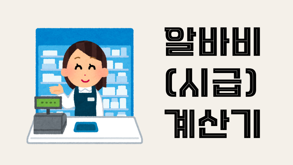 알바비 계산기