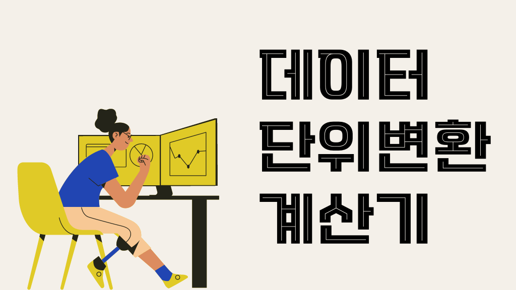 데이터단위변환