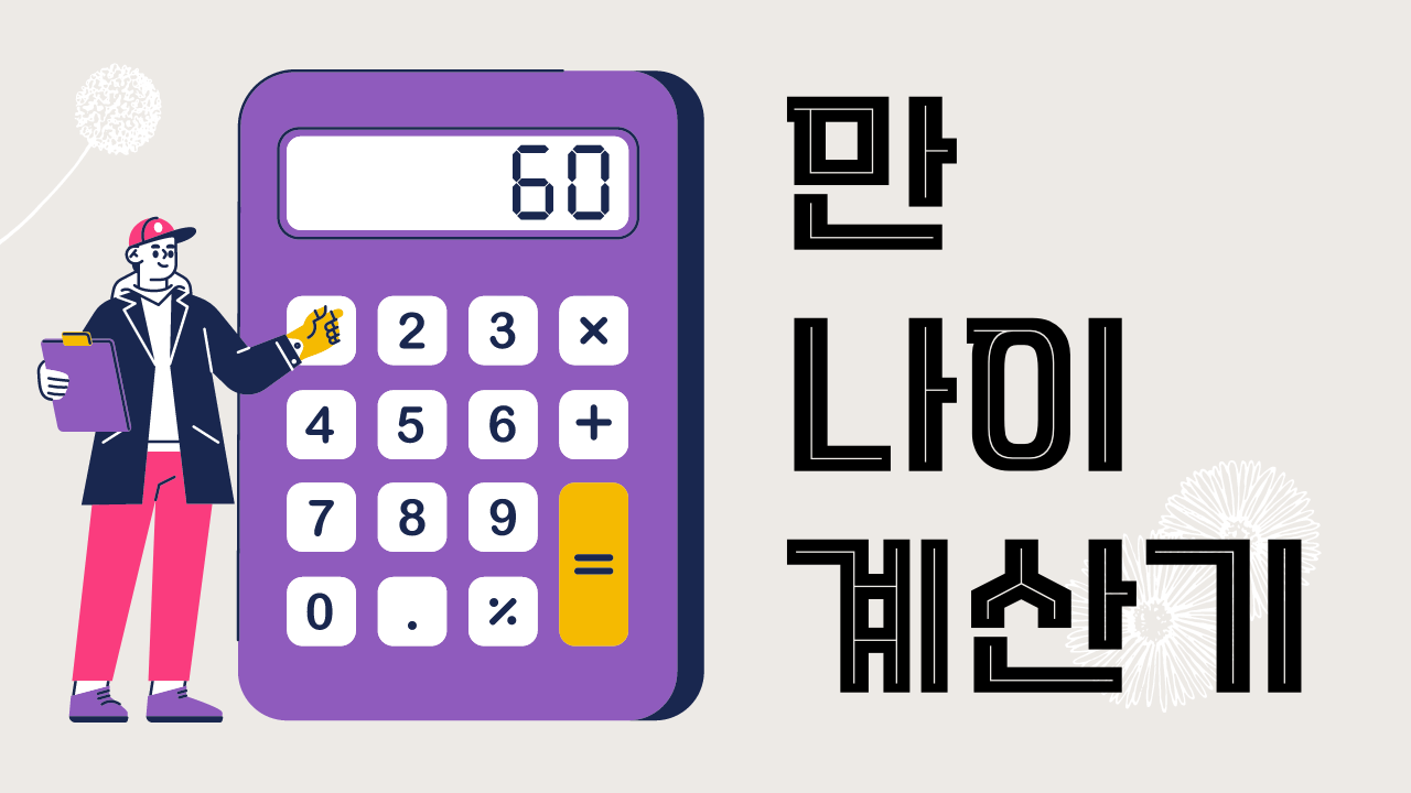 만나이계산기