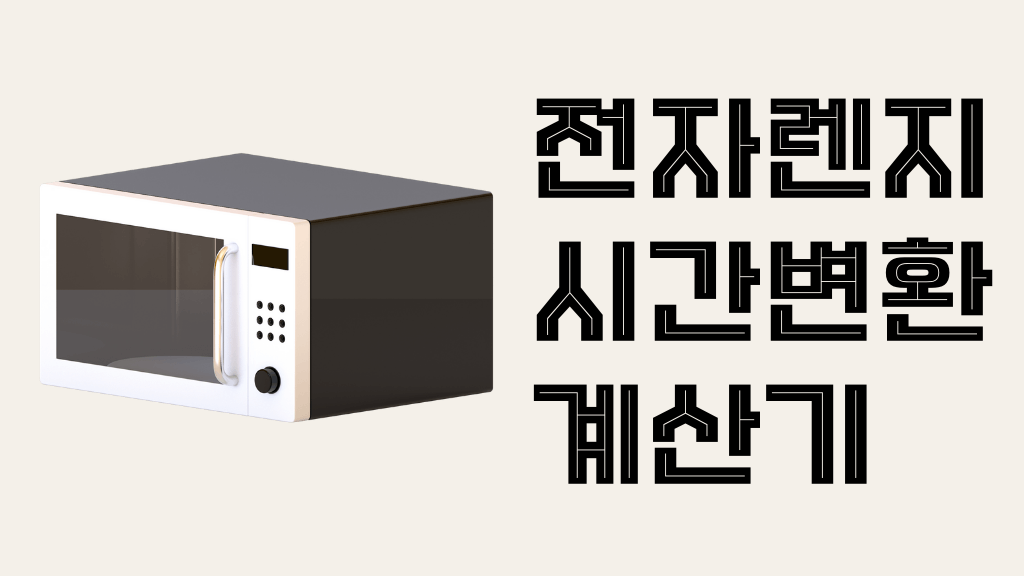 전자렌지시간계산기