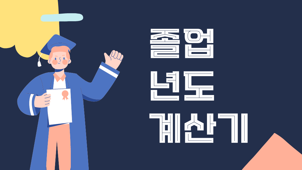 졸업년도계산기