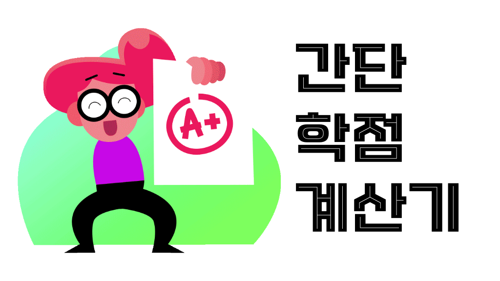 간편 총 학점계산기 (GPA 계산기) | 위키계산기