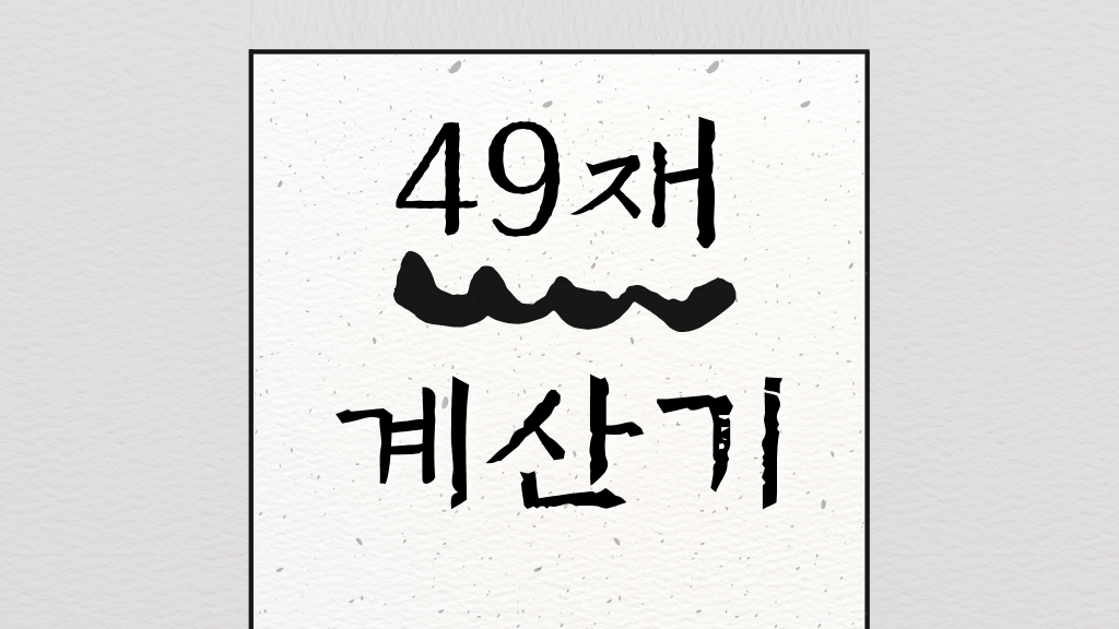 49재 계산기 그리고 49재 계산 방법 | 위키계산기