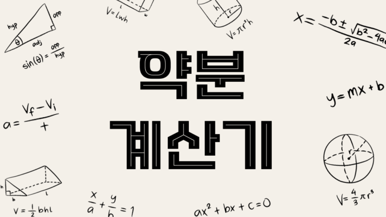 약분계산기 및 약분하는 방법과 연습문제 | 위키계산기