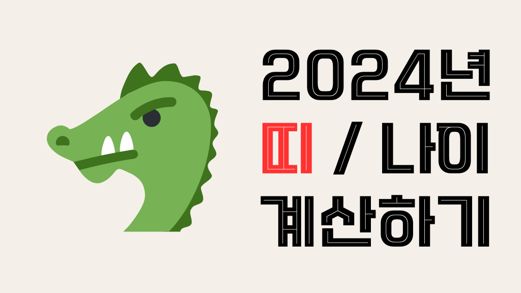 2024년 띠 나이