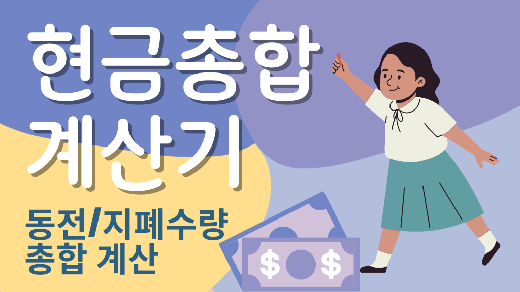 현금 총합 계산기