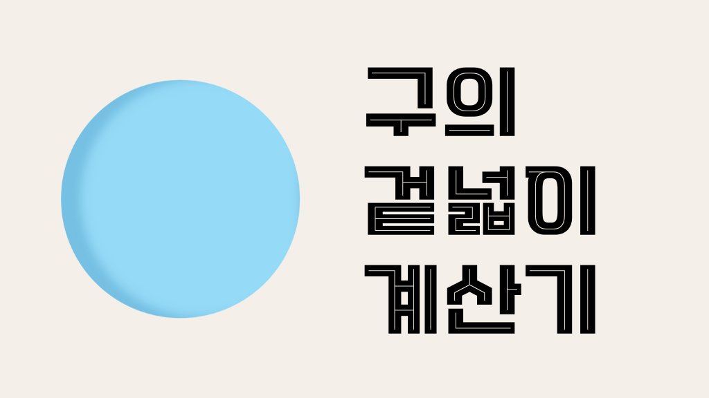 구의 겉넓이 계산기