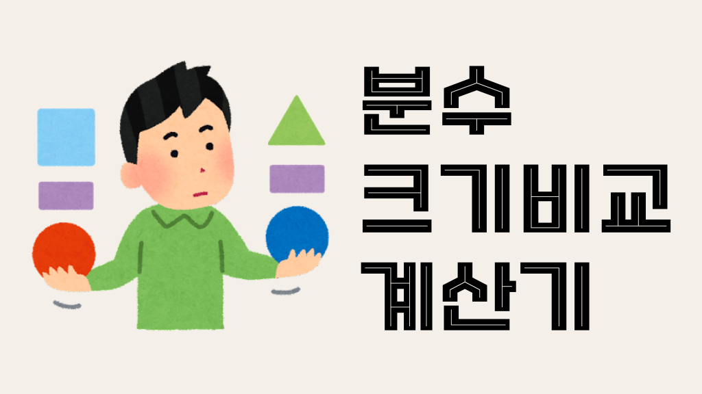 분수크기비교