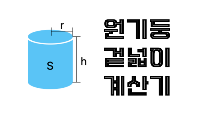 직육면체 부피 겉넓이 계산기 및 공식 | 위키계산기