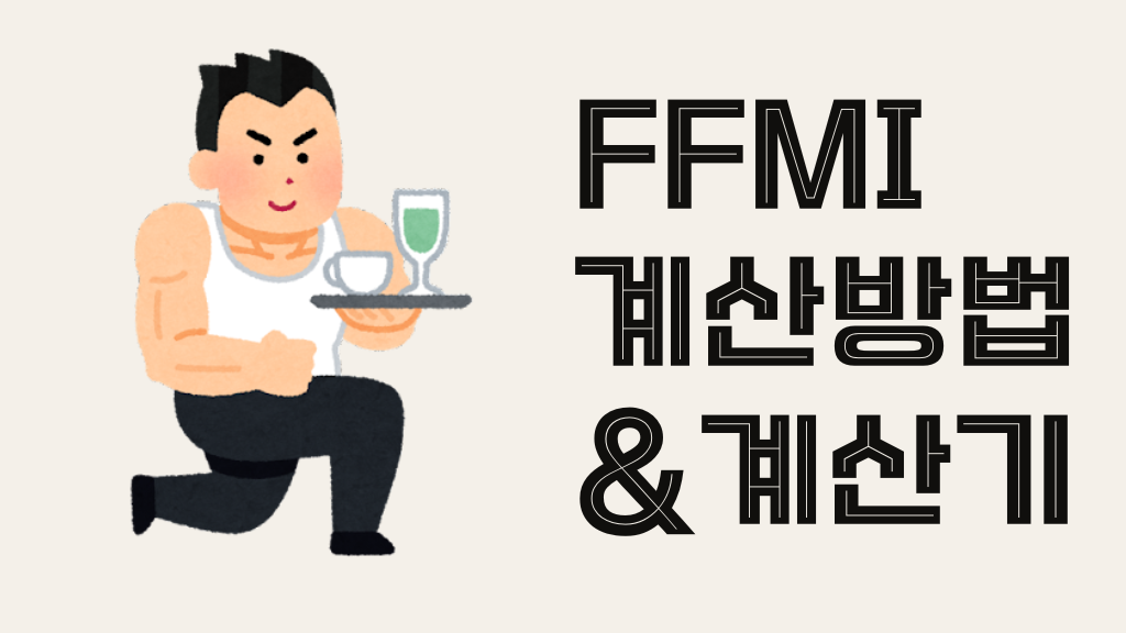 FFMI계산