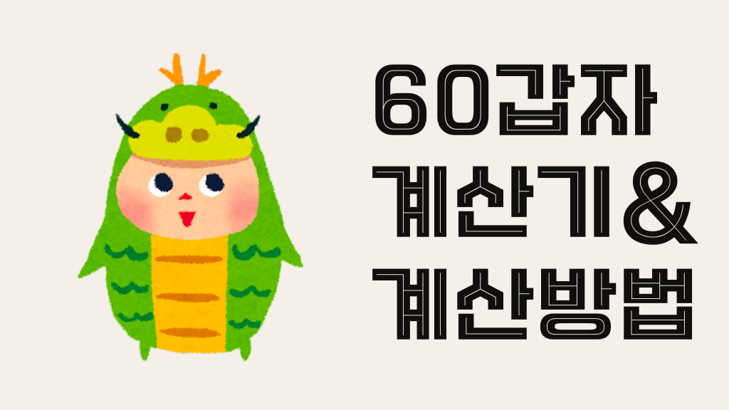 60갑자 계산기