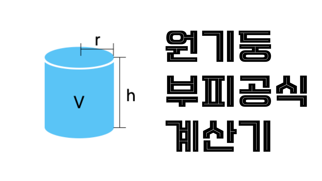 원기둥 부피 공식