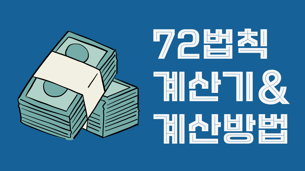 72법칙 계산기