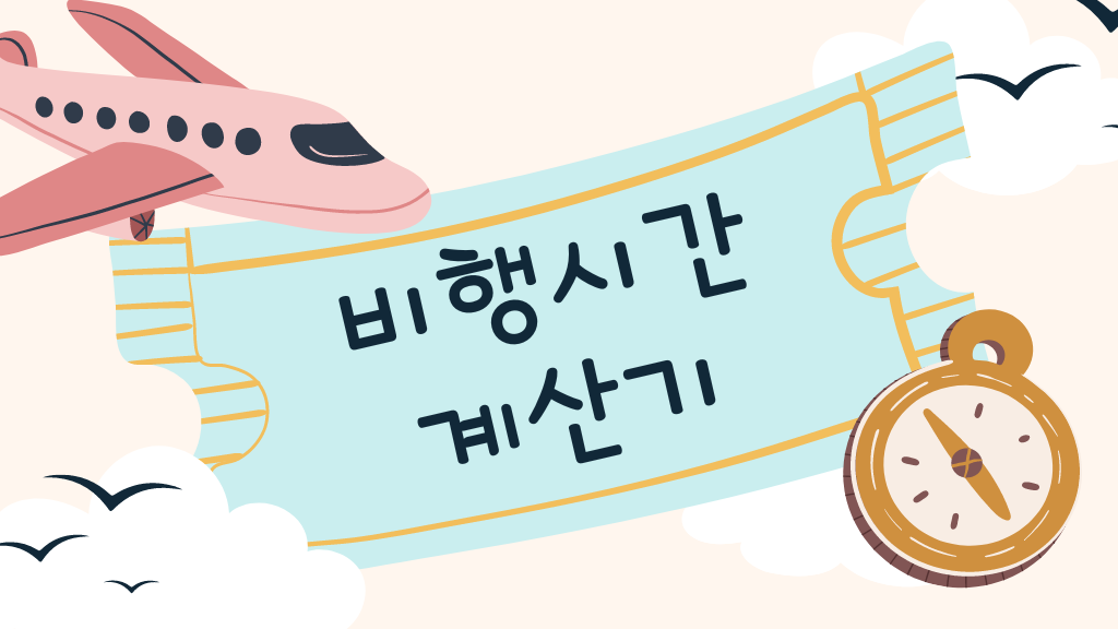 비행 시간 계산기 시차가 있는 도시간 이동 시간 계산 | 위키계산기 | 위키계산기