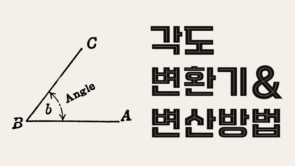여러가지 각도 변환 도분초 변환 방법은? | 위키계산기