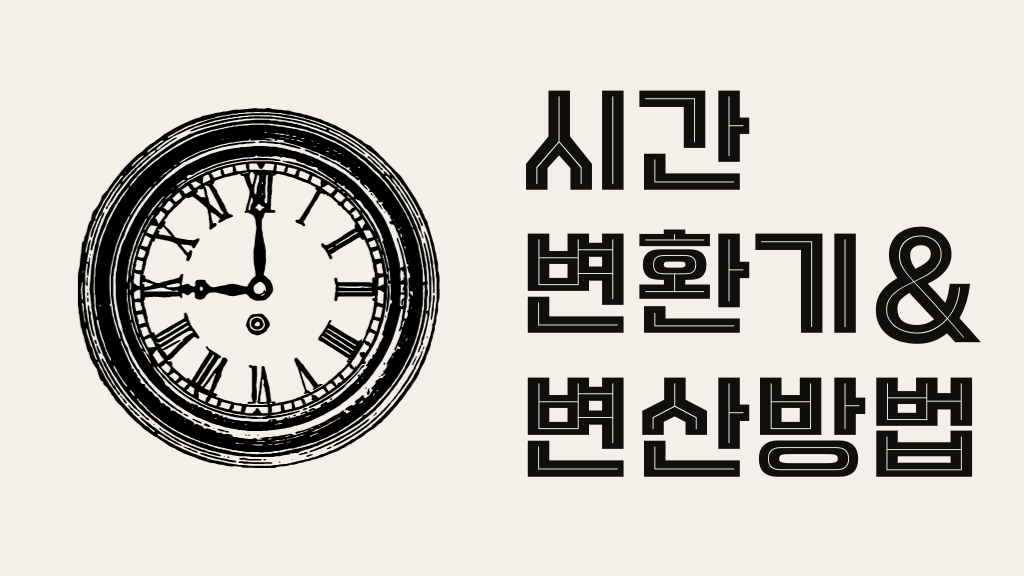 시간 계산기 1년은 몇초? | 위키계산기