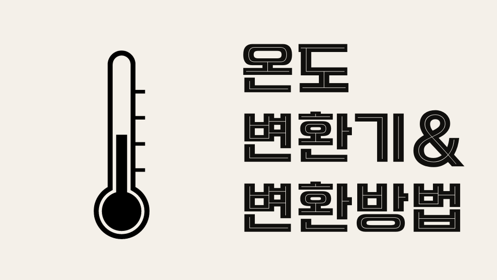 온도 변환기 그리고 온도 변환 방법 | 위키계산기