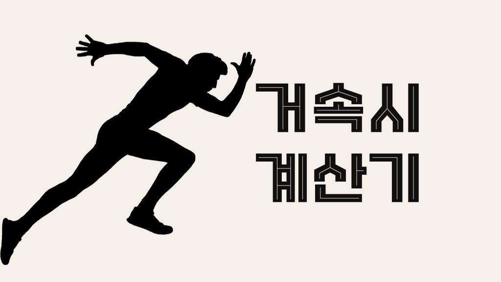 거속시 계산기