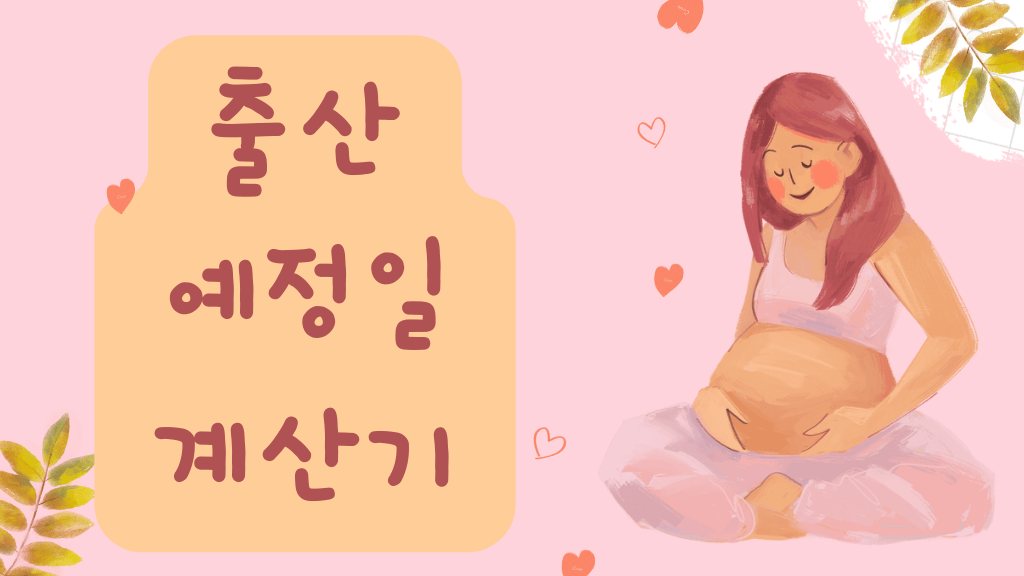 출산예정일계산기